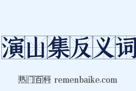 演山集反义词是什么意思的图片
